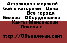 Аттракцион морской бой с катерами › Цена ­ 148 900 - Все города Бизнес » Оборудование   . Ханты-Мансийский,Покачи г.